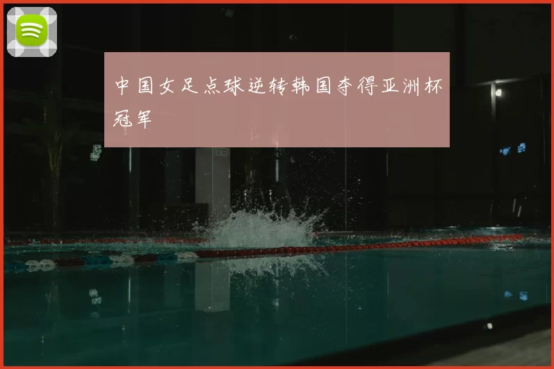 中国女足点球逆转韩国夺得亚洲杯冠军