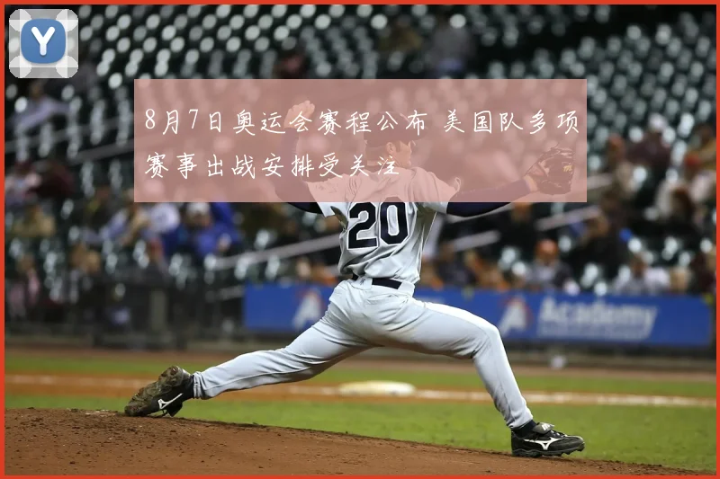 8月7日奥运会赛程公布 美国队多项赛事出战安排受关注