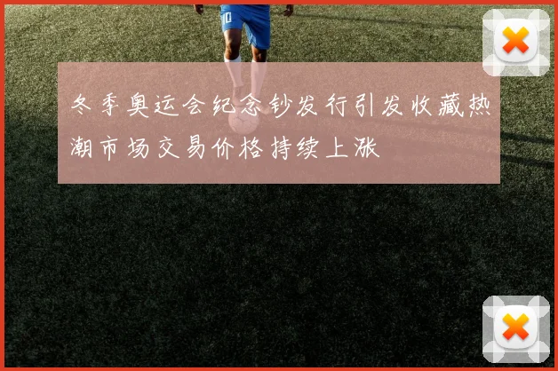 冬季奥运会纪念钞发行引发收藏热潮市场交易价格持续上涨