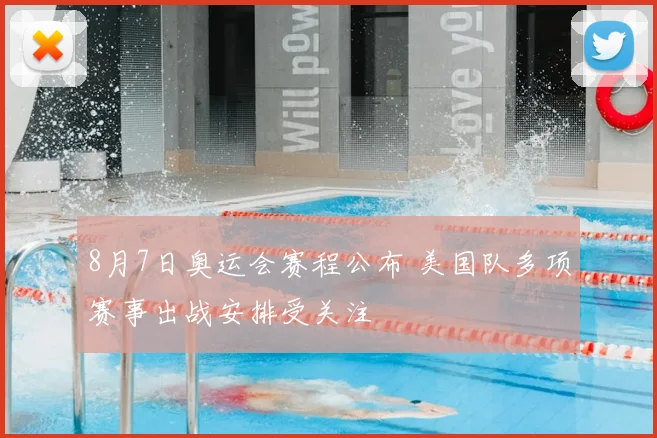 8月7日奥运会赛程公布 美国队多项赛事出战安排受关注