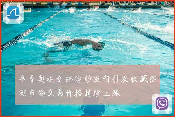 冬季奥运会纪念钞发行引发收藏热潮市场交易价格持续上涨