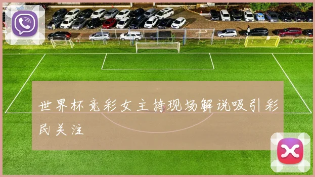 世界杯竞彩女主持现场解说吸引彩民关注