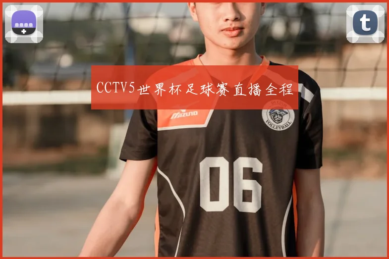 CCTV5世界杯足球赛直播全程