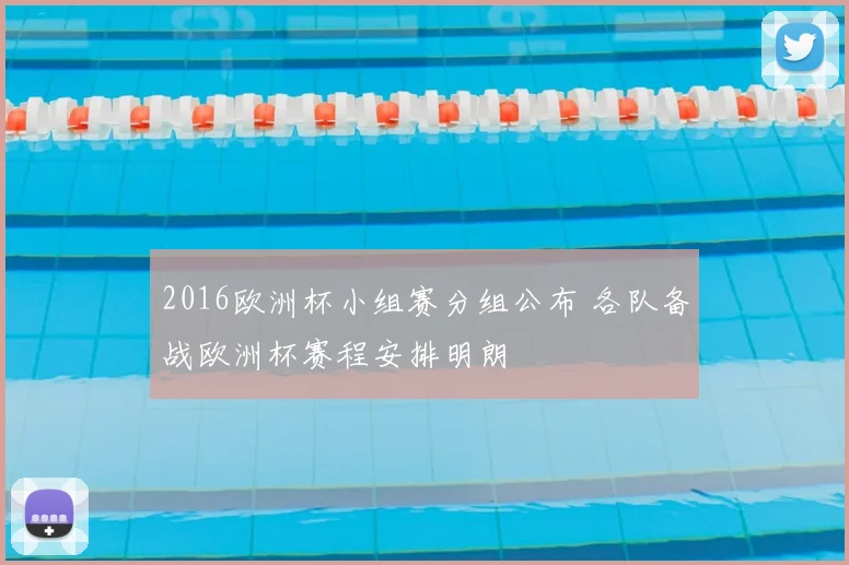 2016欧洲杯小组赛分组公布 各队备战欧洲杯赛程安排明朗