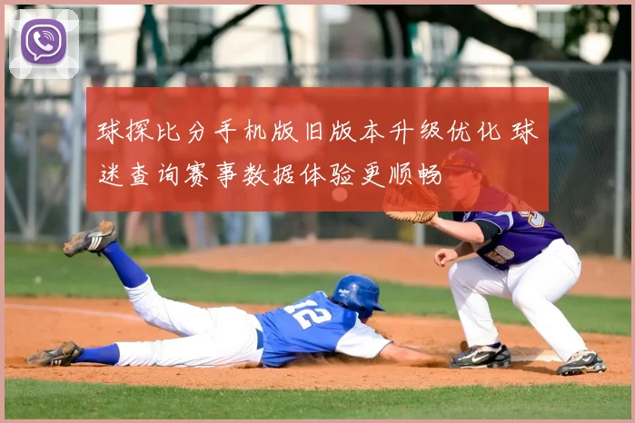 球探比分手机版旧版本升级优化 球迷查询赛事数据体验更顺畅