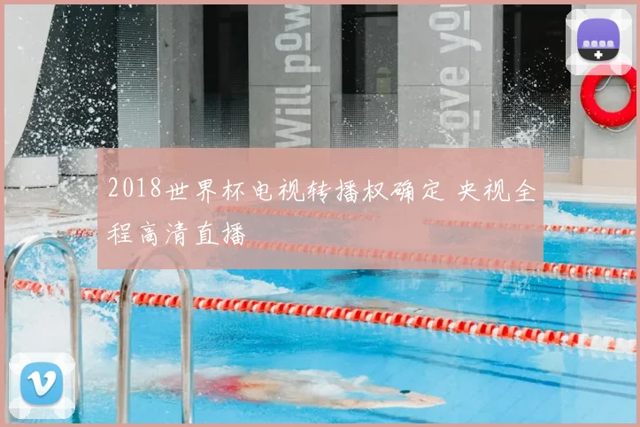 2018世界杯电视转播权确定 央视全程高清直播