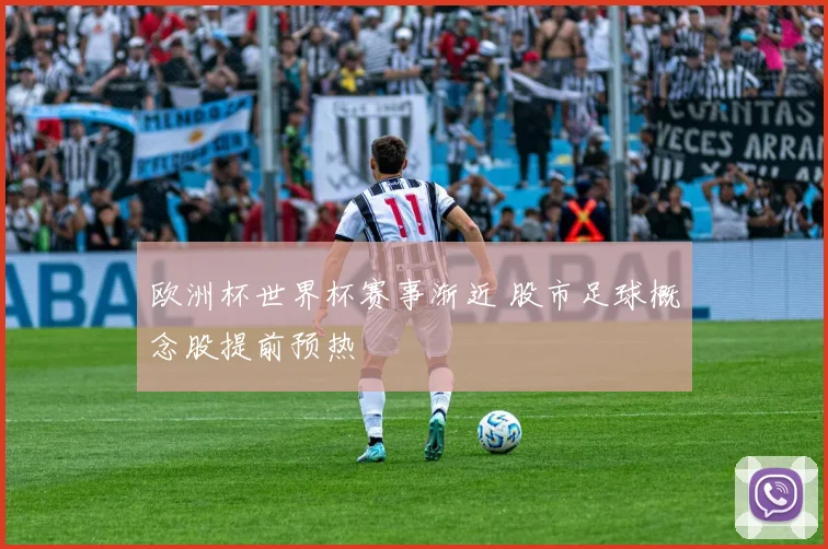 欧洲杯世界杯赛事渐近 股市足球概念股提前预热