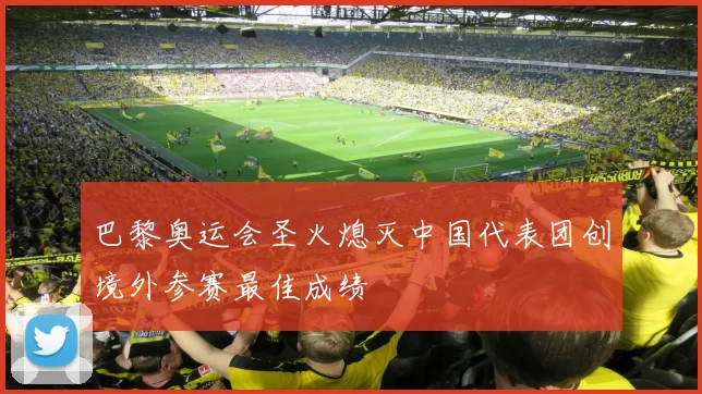 巴黎奥运会圣火熄灭中国代表团创境外参赛最佳成绩