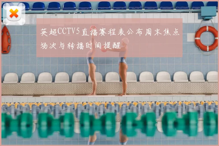英超CCTV5直播赛程表公布周末焦点场次与转播时间提醒