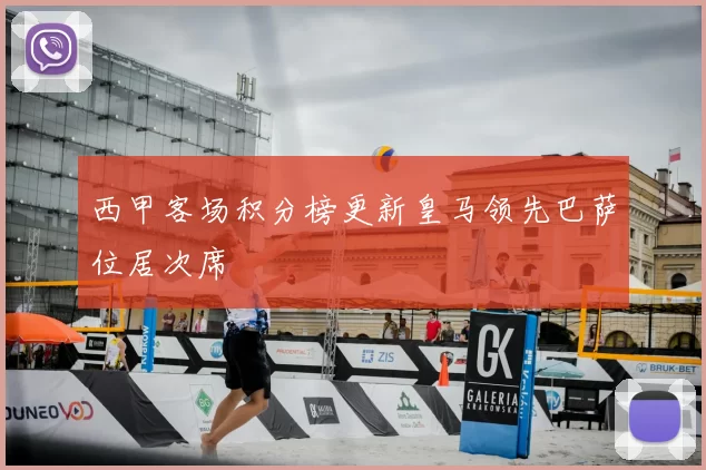 西甲客场积分榜更新皇马领先巴萨位居次席