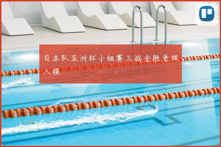 日本队亚洲杯小组赛三战全胜晋级八强