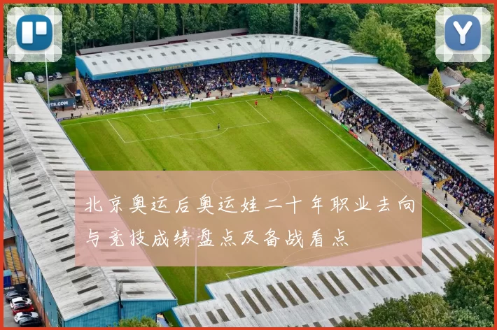 北京奥运后奥运娃二十年职业去向与竞技成绩盘点及备战看点