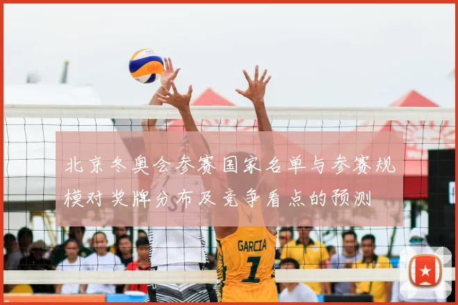 北京冬奥会参赛国家名单与参赛规模对奖牌分布及竞争看点的预测