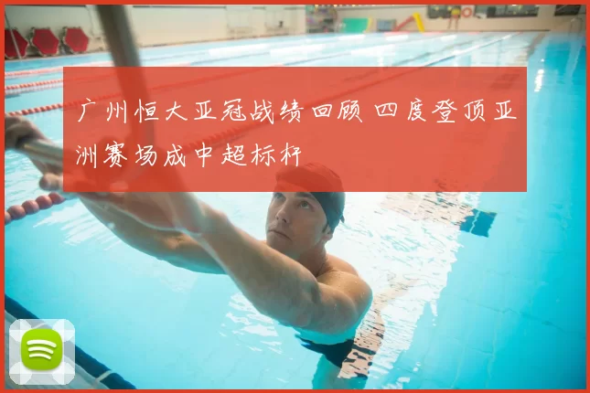 广州恒大亚冠战绩回顾 四度登顶亚洲赛场成中超标杆