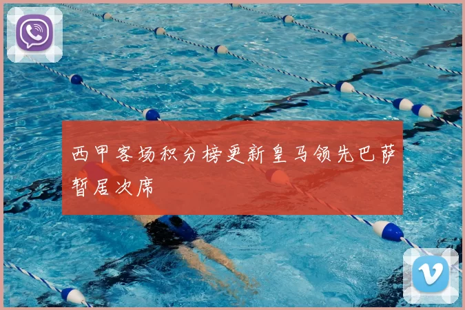 西甲客场积分榜更新皇马领先巴萨暂居次席