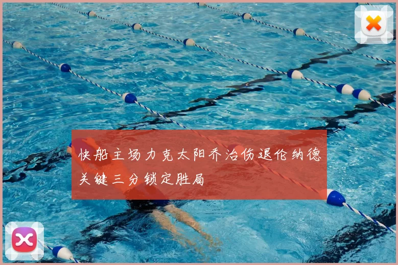 快船主场力克太阳乔治伤退伦纳德关键三分锁定胜局