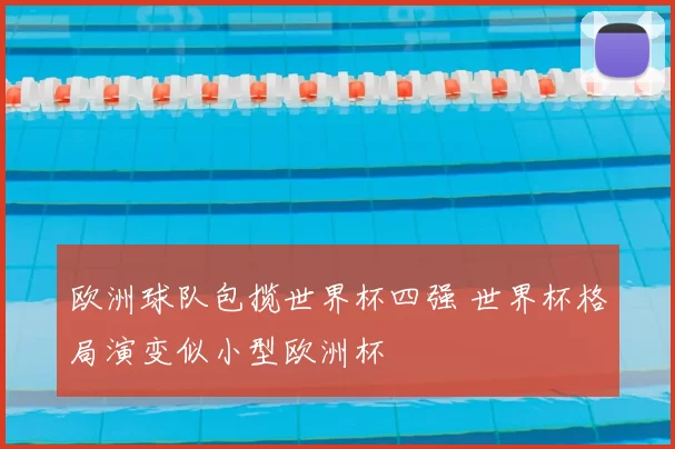 欧洲球队包揽世界杯四强 世界杯格局演变似小型欧洲杯