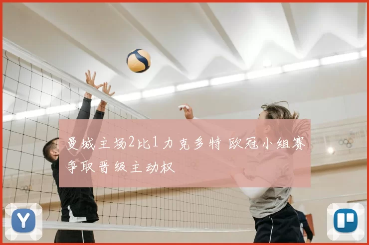 曼城主场2比1力克多特 欧冠小组赛争取晋级主动权