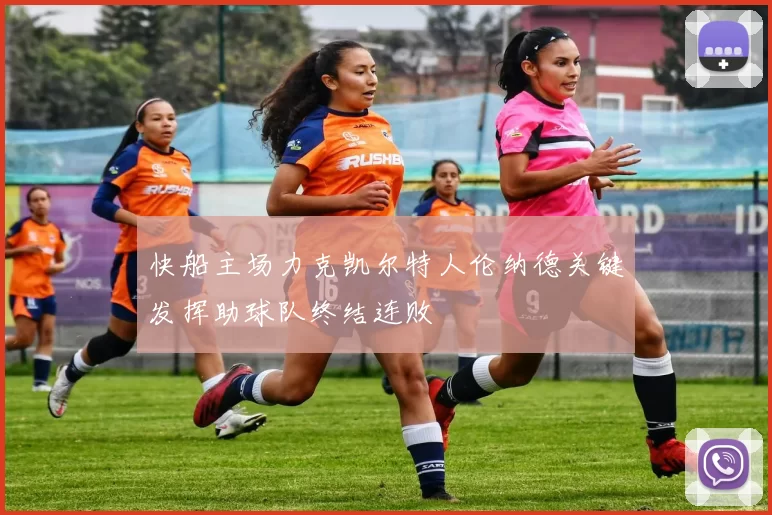 快船主场力克凯尔特人伦纳德关键发挥助球队终结连败