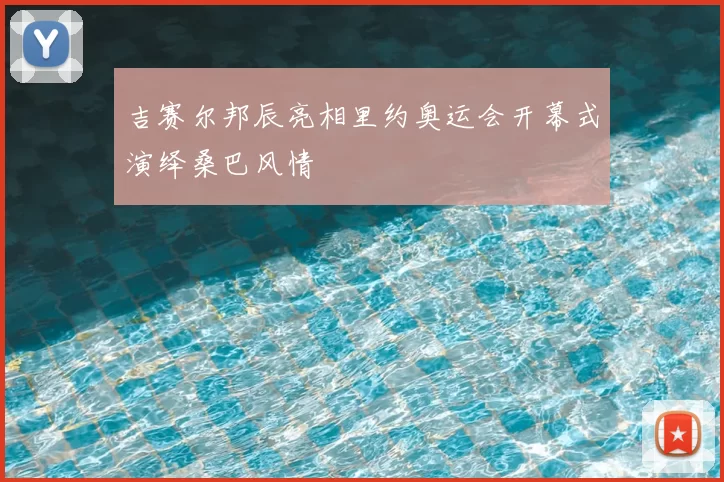 吉赛尔邦辰亮相里约奥运会开幕式演绎桑巴风情