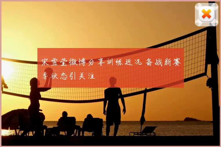 宋雪莹微博分享训练近况 备战新赛季状态引关注