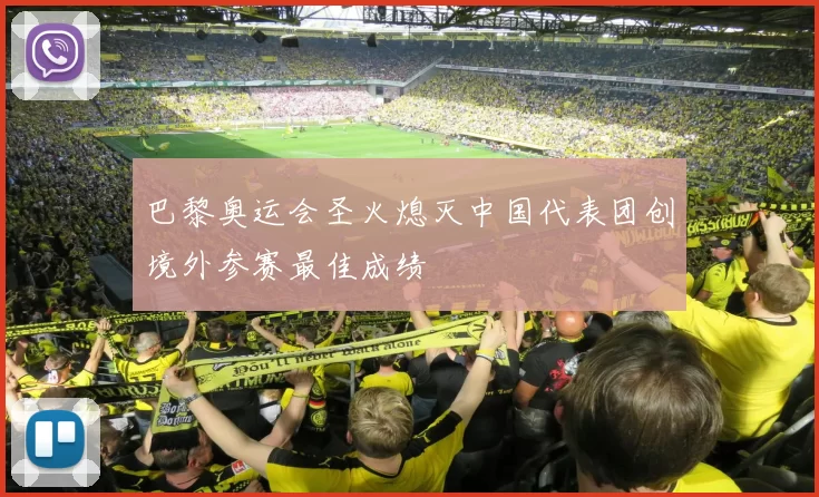 巴黎奥运会圣火熄灭中国代表团创境外参赛最佳成绩