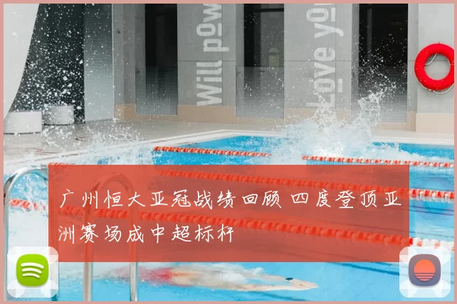 广州恒大亚冠战绩回顾 四度登顶亚洲赛场成中超标杆