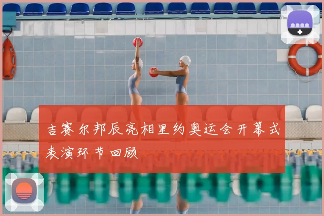 吉赛尔邦辰亮相里约奥运会开幕式表演环节回顾