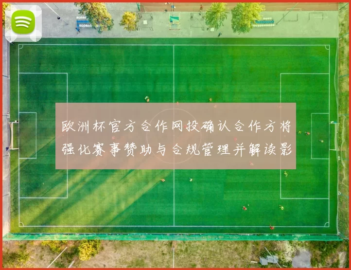 欧洲杯官方合作网投确认合作方将强化赛事赞助与合规管理并解读影响