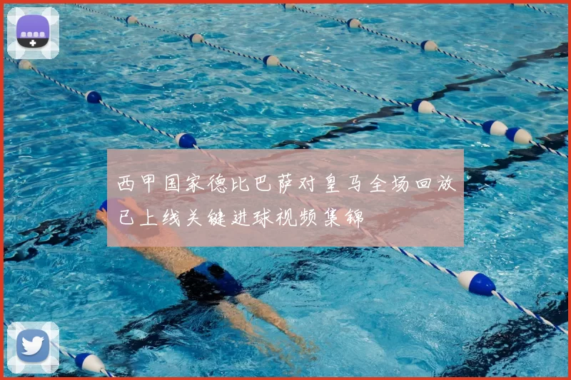 西甲国家德比巴萨对皇马全场回放已上线关键进球视频集锦