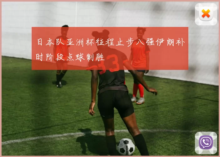日本队亚洲杯征程止步八强伊朗补时阶段点球制胜