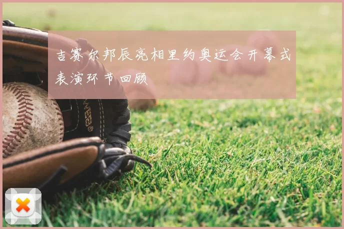 吉赛尔邦辰亮相里约奥运会开幕式表演环节回顾