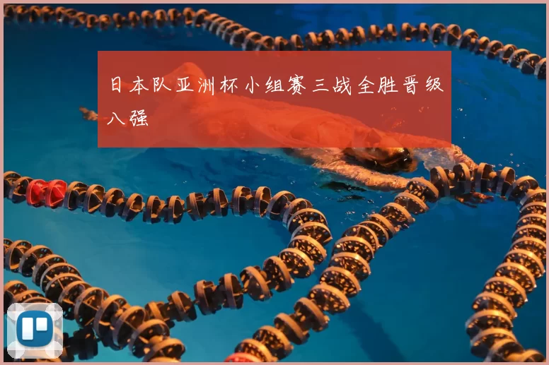 日本队亚洲杯小组赛三战全胜晋级八强