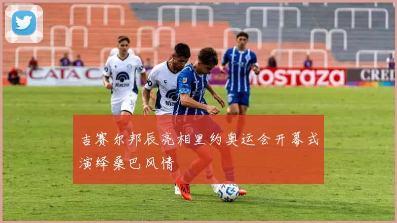 吉赛尔邦辰亮相里约奥运会开幕式演绎桑巴风情