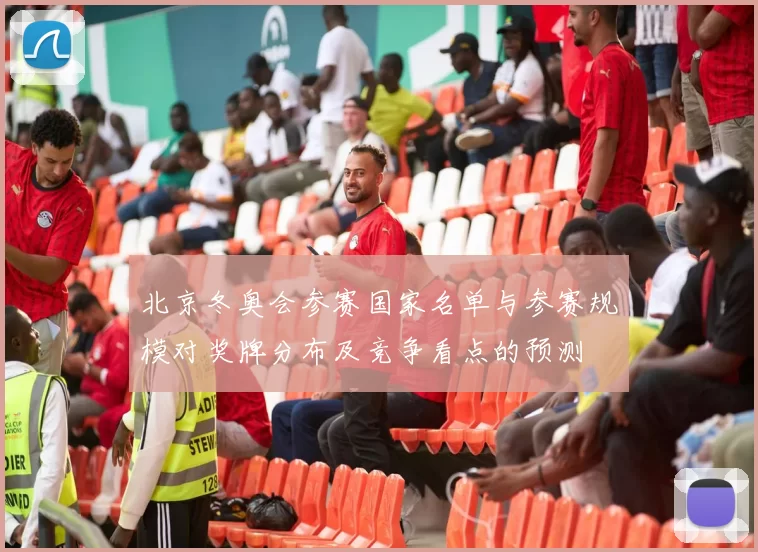 北京冬奥会参赛国家名单与参赛规模对奖牌分布及竞争看点的预测